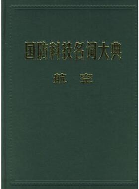 正版速发9787801348593 国防科技名词大典：航空 栾恩杰总主编,张钟林分卷主编 航空工业出版社