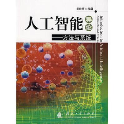 正版速发9787118058109 人工智能导论 刘峡壁　编著 国防工业出版社