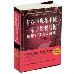 速发9787511328410 中国华侨出版 有些事现在不懂 德群 社 一辈子都要后悔智慧引领女人命运大全集 正版