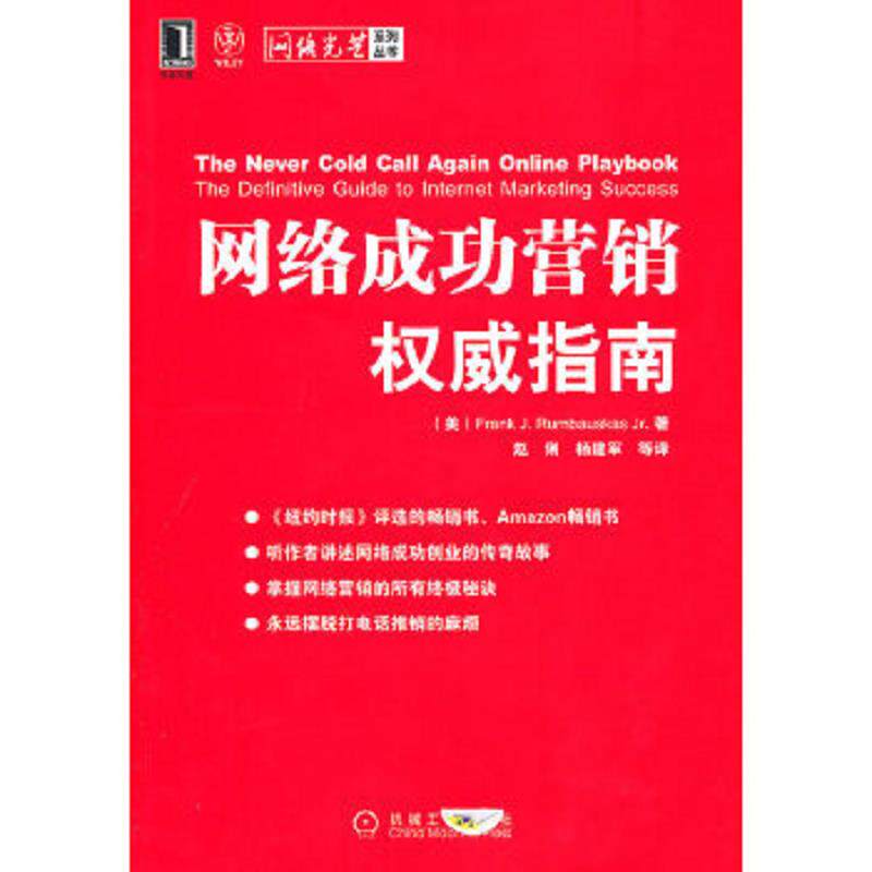正版速发9787111309574 网络成功营销权威指南 (美)朗包卡斯著,赵俐等译 机械工业出版社