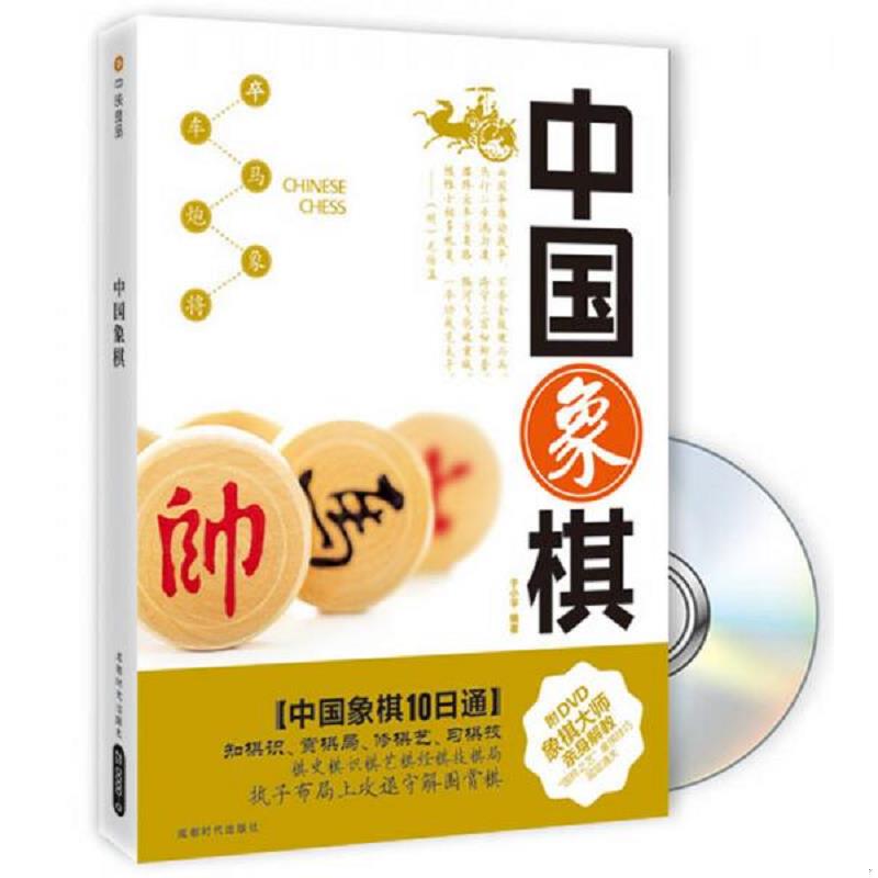 正版速发9787546401713 中国象棋 于小平 成都时代出版社
