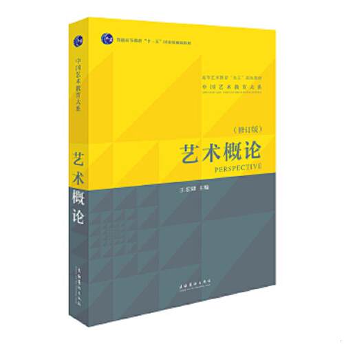 正版速发9787503943355 艺术概论 王宏建　主编 文化艺术出版社