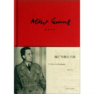 正版速发9787532761784 流亡与独立王国 阿尔贝·加缪