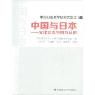 老旧 大连理工大学出版 9787561197202 徐一平林忠鹏徐冰徐雄彬 社有限公司 中国与日本：文化交流与相互认识 正版