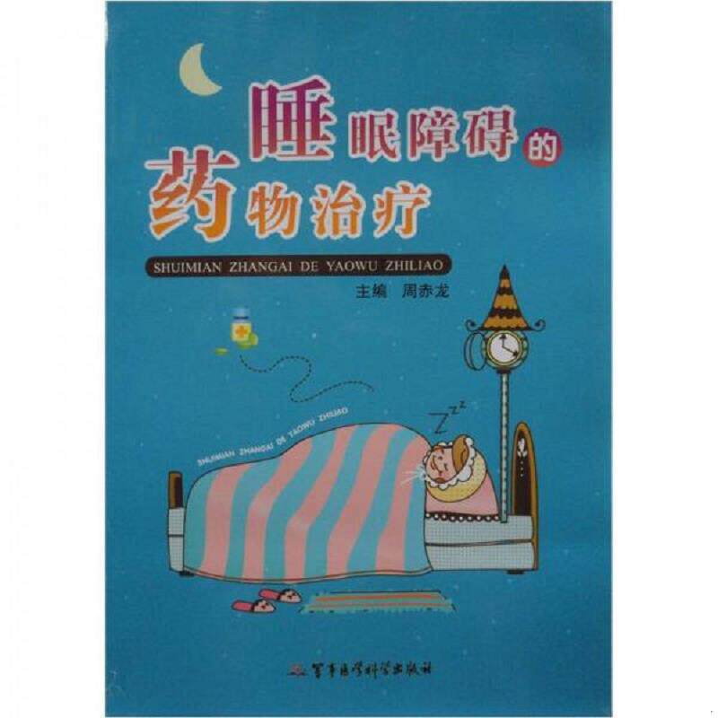 正版速发9787802457904 睡眠障碍的药物治疗 周赤龙 主编 军事医学出版社