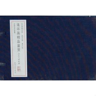 汉高祖刘邦 林则徐 满江红 正版 连环画出版 连环画精品鉴赏 石山改编 社 速发9787505622555