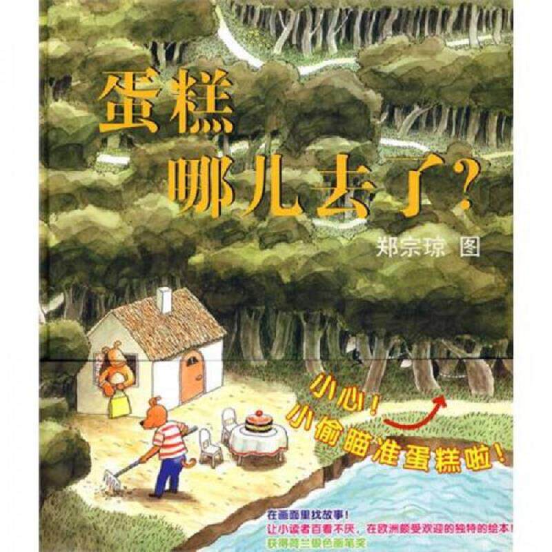 正版速发9787505611993 蛋糕哪儿去了:蒲蒲兰绘本馆 妙趣无字绘本 郑宗琼文图 连环画出版社