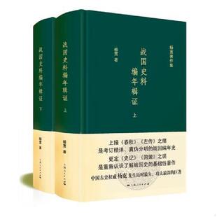 下册 战国史料编年辑证 精装 杨宽著 社 正版 上海人民出版 速发9787208138155