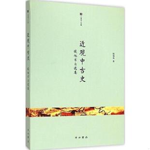 正版 近觀中古史：侯旭東自選集 侯旭東著 中西書局 速發(fā)9787547508114