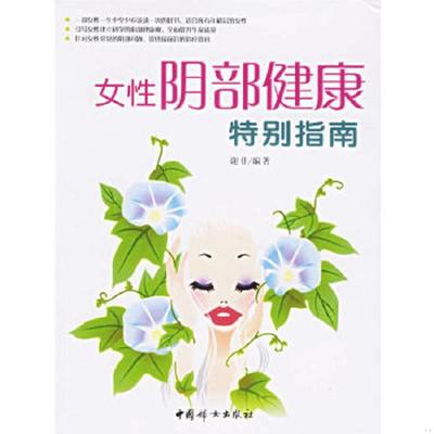 正版速发9787802032927 女性阴部健康特别指南 谢非编著 中国妇女出版社