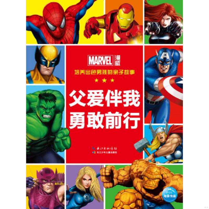正版速发9787556012350 培养出色男孩的亲子故事：父爱伴我勇敢前行 美国漫威公司著绘,海豚传媒编译 长江少年儿童出版社