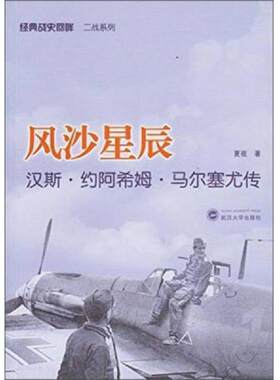 正版速发9787307128354 风沙星辰：汉斯约阿希姆马尔塞尤传 夏夜 武汉大学出版社