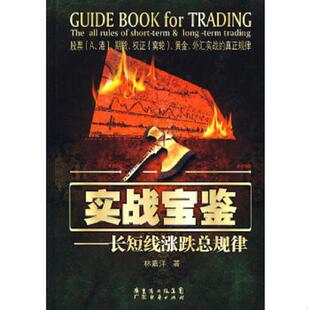 速发9787545403220 广东经济出版 实战宝鉴：长短线涨跌总规律 著 社 林嘉洋 正版