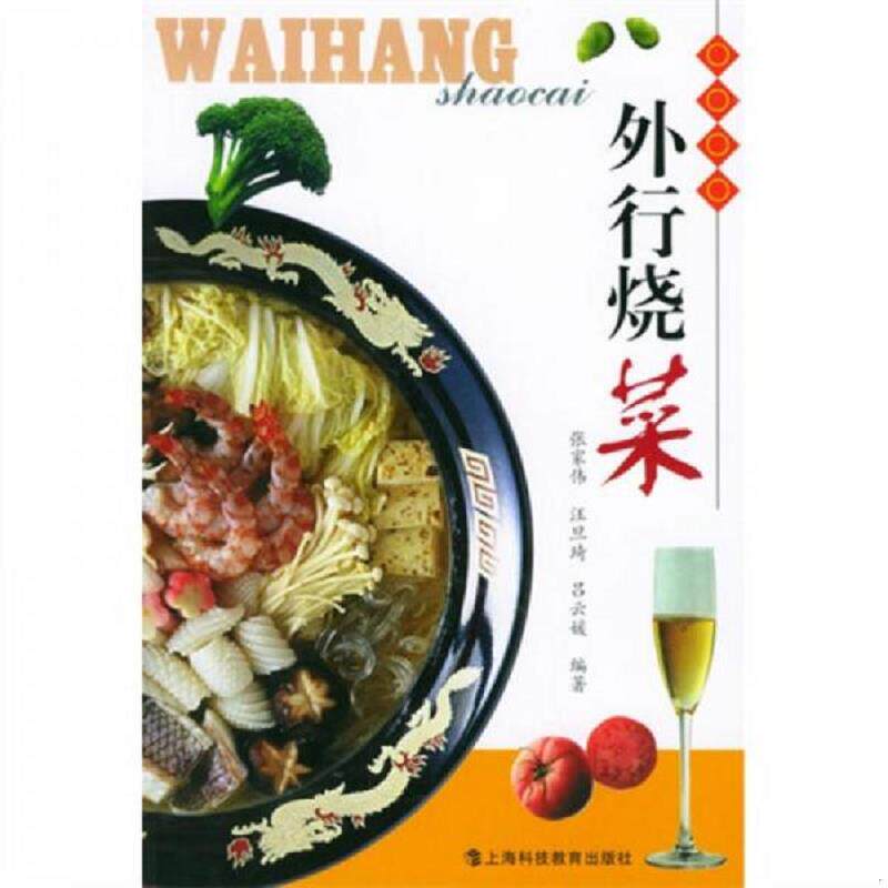 正版速发9787542831132 外行烧菜 张家伟,汪旦琦,吕云媛编著 上海科技教育出版社