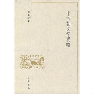 著 正版 刘永济 十四朝文学要略：刘永济集 中华书局 速发9787101058642