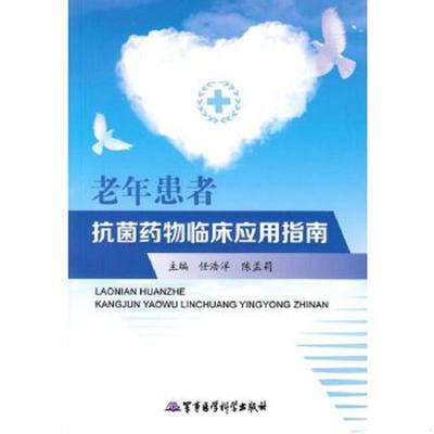 正版速发9787802456761 老年患者抗菌药物临床应用指南 任浩洋,陈孟莉 军事医学科学出版社
