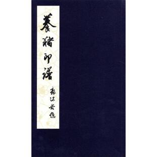 正版速发9787553502663 养猪印谱 方去疾 上海文化出版社
