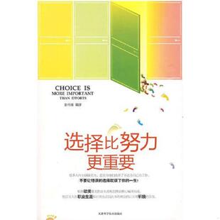 天津科学技术出版 正版 彭书淮编著 选择比努力更重要 社 速发9787530852750