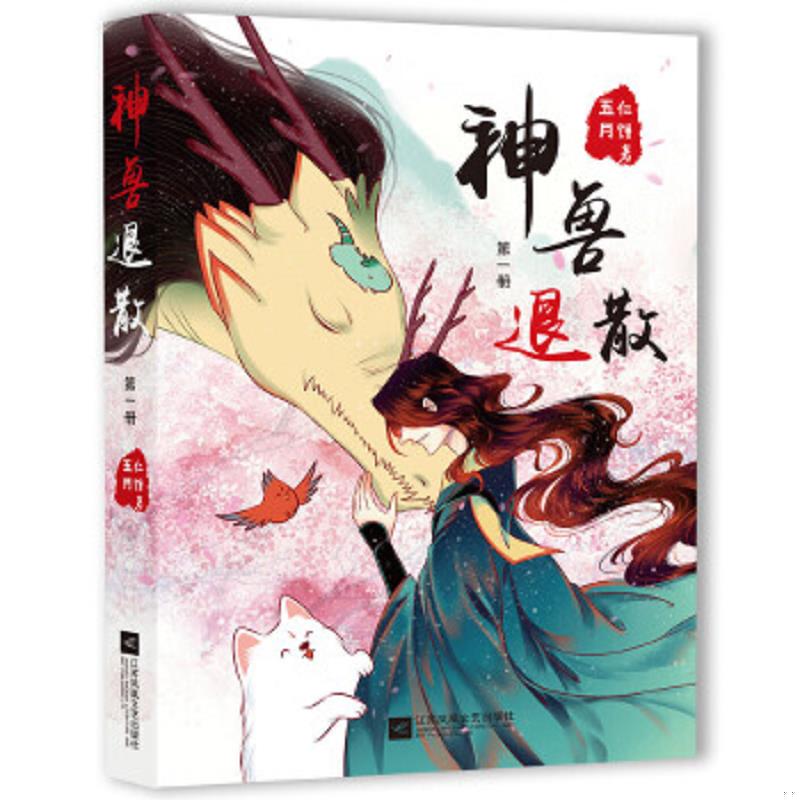正版速发9787559427922 神兽退散第1册 五仁月饼著,小萌童书出品,有容书邦发行 江苏凤凰文艺出版社