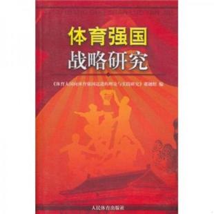 体育大国向体育强国迈进 理论与实践研究 课题组 正版 人民体育出版 体育强国战略研究 编 社 速发9787500939108