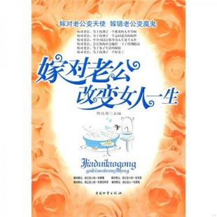一版 一印 微瑕 正版 中国财富出版 嫁对老公改变女人一生 陈达萌主编 社 速发9787504730268