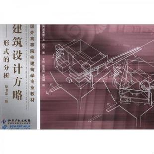 形式 建筑设计方略 分析 若弗雷.H.巴克著作 社 正版 知识产权出版 速发9787513012621