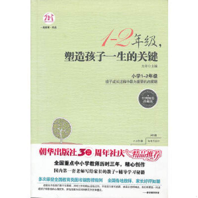 正版速发9787505431423 1-2年级,塑造孩子一生的关键 方舟　主编 朝华出版社