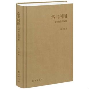 阿城 正版 造型探源 洛书河图：文明 中华书局 速发9787101098969