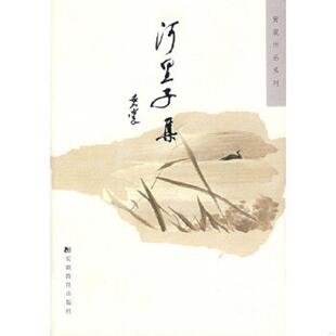 安徽教育出版 正版 黄裳著 河里子集 社 速发9787533647490