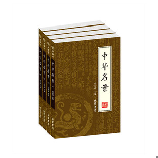 线装 正版 郑宏峰主编 国学藏书绣像本中华名案文白对照 书局 速发9787801068460