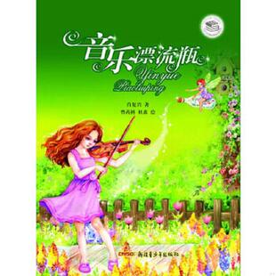 新疆青少年出版 正版 肖复兴 音乐漂流瓶 社 速发9787551511681
