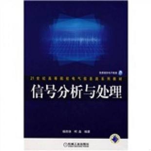 杨西侠 信号分析与处理 柯晶 编著 社 正版 机械工业出版 速发9787111219569