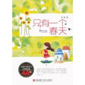 青岛出版 正版 社 徐鲁 著 速发9787543677333 只有一个春天