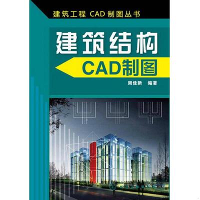 正版速发9787122162786 建筑工程CAD制图丛书 建筑结构CAD制图 周佳新编著 化学工业出版社