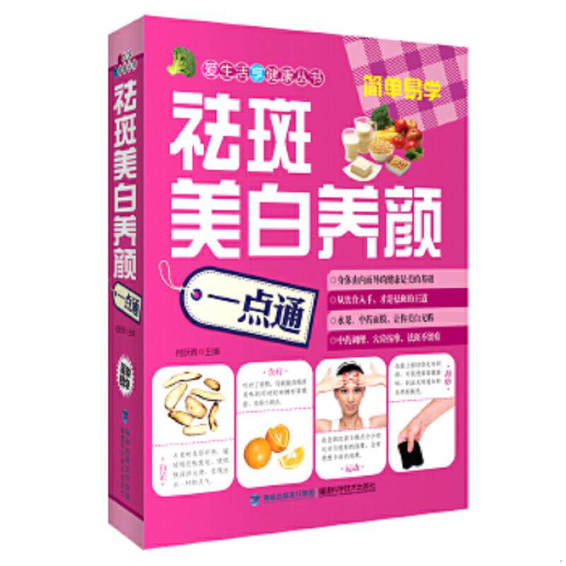 正版速发9787533544799 祛斑美白养颜一点通 何跃青主编 福建科技出版社