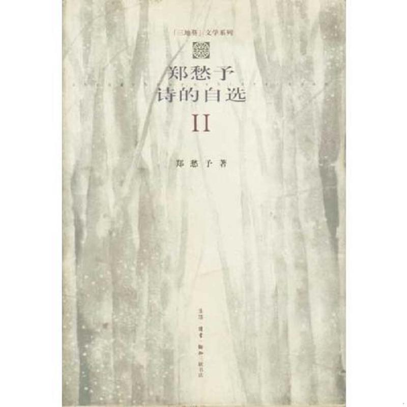 正版速发9787108014023 郑愁予诗的自选 二 郑愁予 生活.读书.新知三联书店