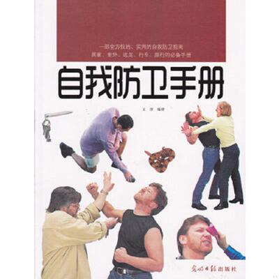 正版速发9787511223685 自我防卫手册 王洋著 光明日报出版社