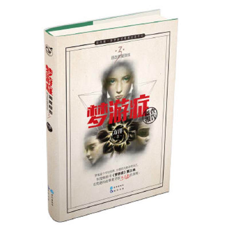 正版速发9787549247523 梦游症调查报告3 方洋 长江出版社