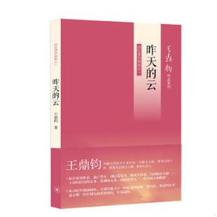 正版速发9787108042200 昨天的云：回忆录四部曲之一 王鼎钧著 生活.读书.新知三联书店