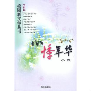 心悸年华 9787806549674 李楠 柳雁阳主编 社 正版 海天出版 老旧