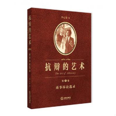 正版速发9787511856975 抗辩的艺术 李心鉴著 法律出版社