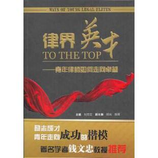 速发9787208104266 上海人民出版 律界英才：青年律师如何走向卓越 主编 社 刘忠定 正版