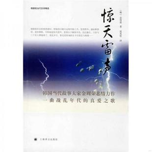 速发9787532745685 上海译文出版 惊天雷声 成龙哲 社 金周荣 正版
