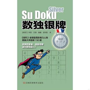 速发9787534943676 河南科学技术出版 数独银牌 侯利阳 社 韦恩·古德 正版