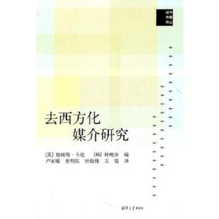 正版 社 等譯 卡倫 去西方化媒介研究 清華大學出版 樸明珍 9787302243199 編 盧家銀 韓 老舊 英