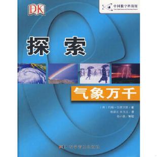 ：气象万千 英 科学普及出版 速发9787110060339 社 朱玉洁译 探索 杨霏云 正版 伍德沃德著