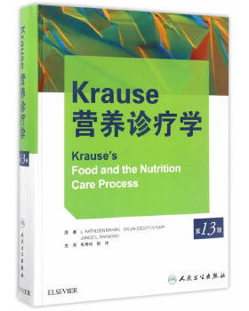 正版速发9787117177146 Krause营养诊疗学（第13版） L.凯萨琳·马汉、西尔维娅·艾斯科特-斯顿普、珍尼丝·L.***编 人民卫生出版