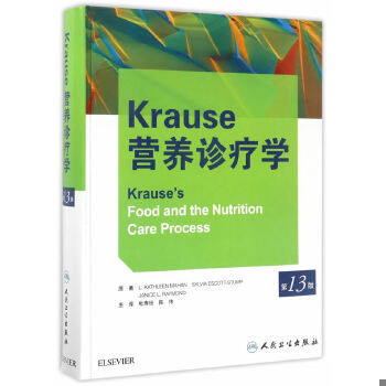 正版速发9787117177146 Krause营养诊疗学（第13版） L.凯萨琳·马汉、西尔维娅·艾斯科特-斯顿普、珍尼丝·L.***编 人民卫生出版