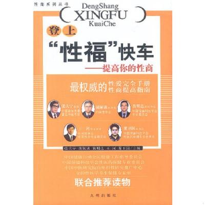 正版老旧 9787801148834 登上“性福”快车:提高你的性商 张大宁,胡佩诚,黄明达等主编 九洲图书出版社