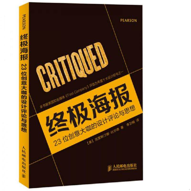 正版速发9787115348463 终极海报：23位创意大咖的设计评论与思想 （美）比尔德著,李卫娟译 人民邮电出版社